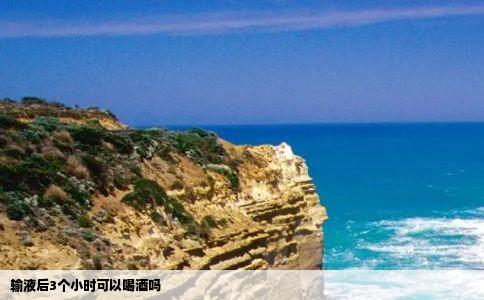 输液后3个小时可以喝酒吗