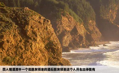 四人喝酒其中一个是朋友领来的酒后朋友领来这个人开车出事我有