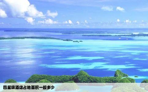 四星级酒店占地面积一般多少