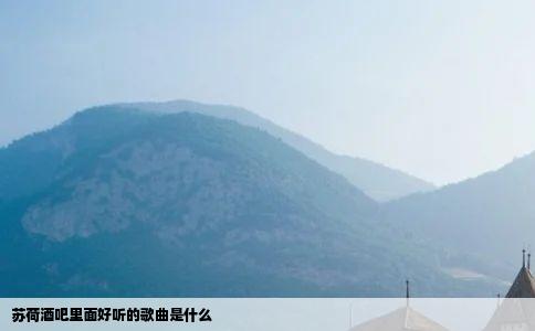 苏荷酒吧里面好听的歌曲是什么
