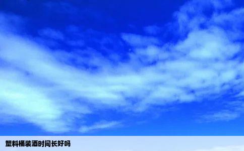 塑料桶装酒时间长好吗