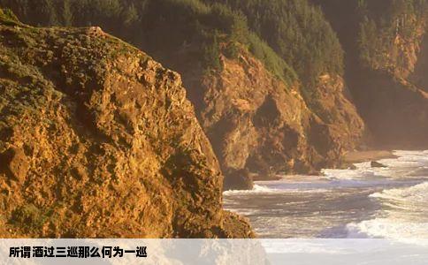 所谓酒过三巡那么何为一巡