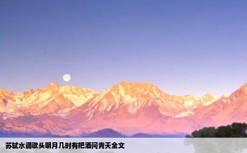 苏轼水调歌头明月几时有把酒问青天全文