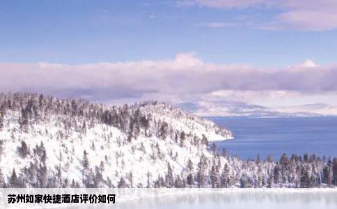 苏州如家快捷酒店评价如何