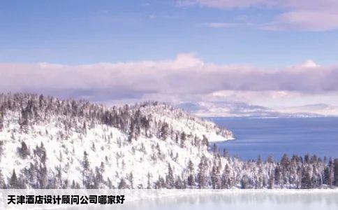 天津酒店设计顾问公司哪家好