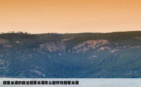 甜蜜米酒的做法甜蜜米酒怎么做好吃甜蜜米酒