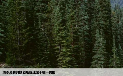 填志愿的时候酒店管理属于哪一类的