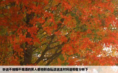 听说不抽烟不喝酒的男人都特别自私这说法对吗请帮我分析下