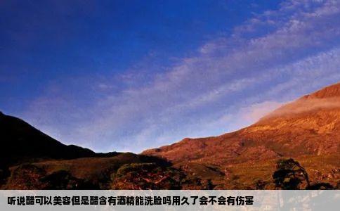 听说醋可以美容但是醋含有酒精能洗脸吗用久了会不会有伤害