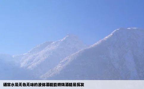 通常水是无色无味的液体酒精能燃烧酒精易挥发