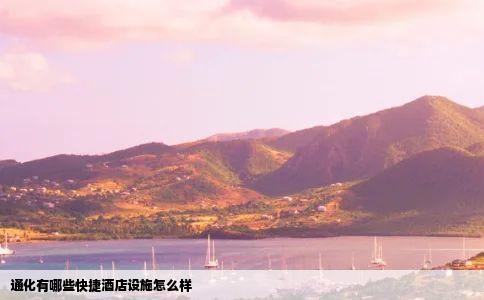 通化有哪些快捷酒店设施怎么样