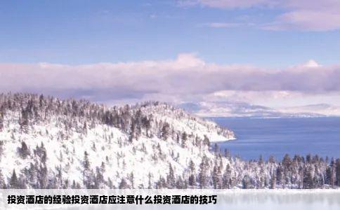 投资酒店的经验投资酒店应注意什么投资酒店的技巧