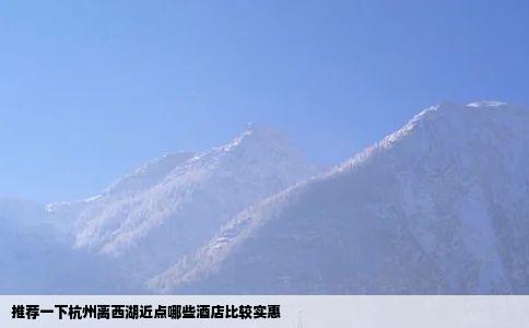 推荐一下杭州离西湖近点哪些酒店比较实惠