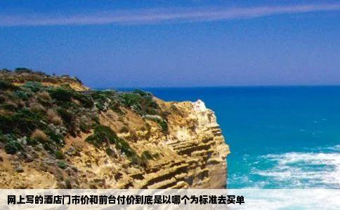 网上写的酒店门市价和前台付价到底是以哪个为标准去买单