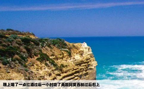 晚上喝了一点红酒过后一小时吃了两颗阿莫西林过后右上