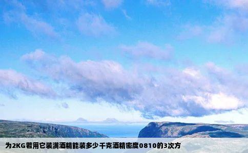 为2KG若用它装满酒精能装多少千克酒精密度0810的3次方