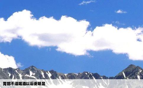 胃部不适喝酒以后更明显