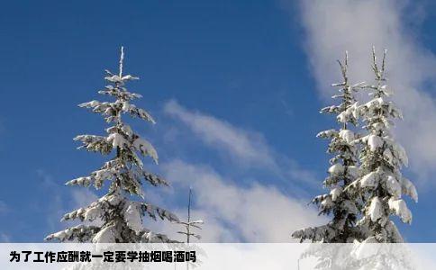 为了工作应酬就一定要学抽烟喝酒吗