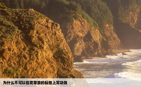 为什么不可以在花草茶的标签上写功效