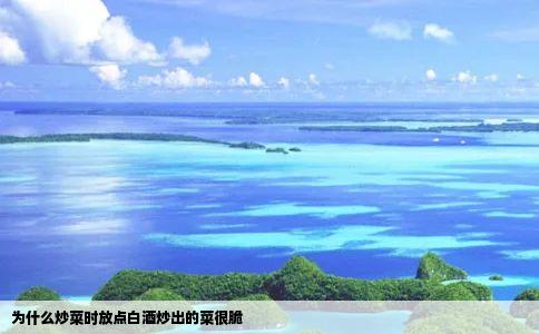 为什么炒菜时放点白酒炒出的菜很脆