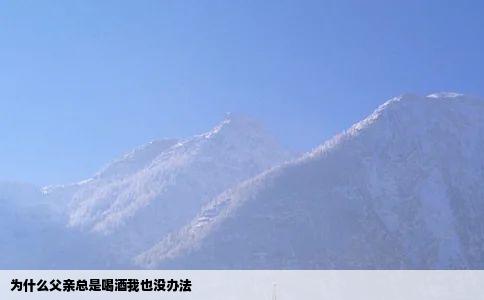 为什么父亲总是喝酒我也没办法