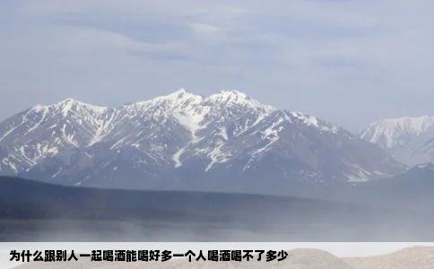 为什么跟别人一起喝酒能喝好多一个人喝酒喝不了多少