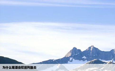 为什么喝酒会犯前列腺炎