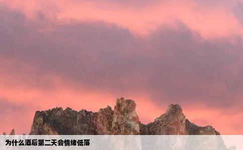 为什么酒后第二天会情绪低落