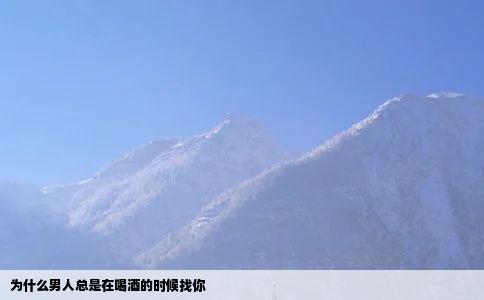 为什么男人总是在喝酒的时候找你