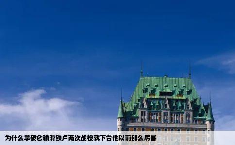 为什么拿破仑输滑铁卢两次战役就下台他以前那么厉害