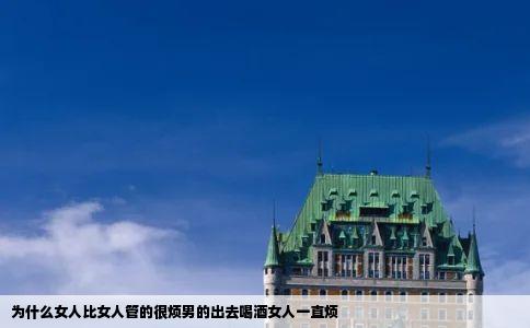 为什么女人比女人管的很烦男的出去喝酒女人一直烦