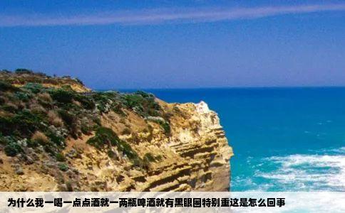 为什么我一喝一点点酒就一两瓶啤酒就有黑眼圈特别重这是怎么回事