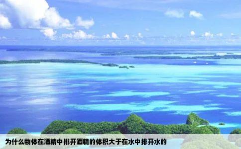 为什么物体在酒精中排开酒精的体积大于在水中排开水的