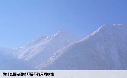 为什么用完酒精灯后不能用嘴吹熄