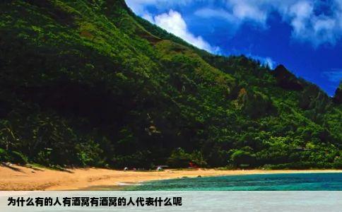 为什么有的人有酒窝有酒窝的人代表什么呢