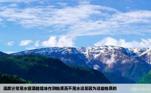 温度计常用水银酒精煤油作测物质而不用水这是因为这些物质的