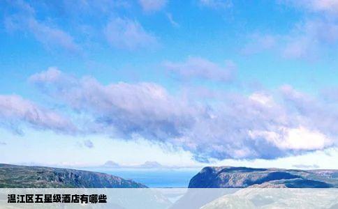 温江区五星级酒店有哪些