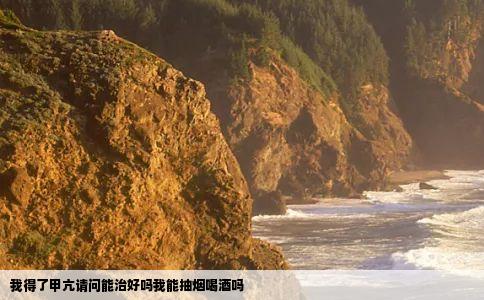 我得了甲亢请问能治好吗我能抽烟喝酒吗