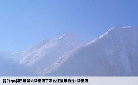 我的qq群已经是六级皇冠了怎么还显示的是1级皇冠