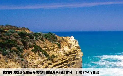 我的肉很松现在也在喝黑咖啡和普洱茶前段时间一下瘦了16斤那是