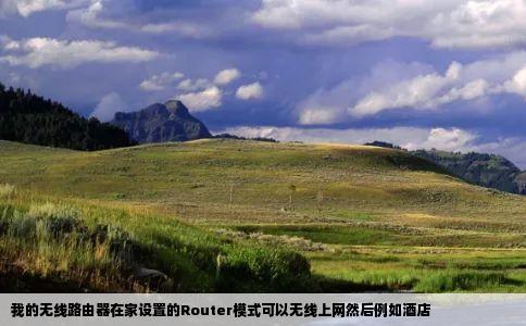 我的无线路由器在家设置的Router模式可以无线上网然后例如酒店