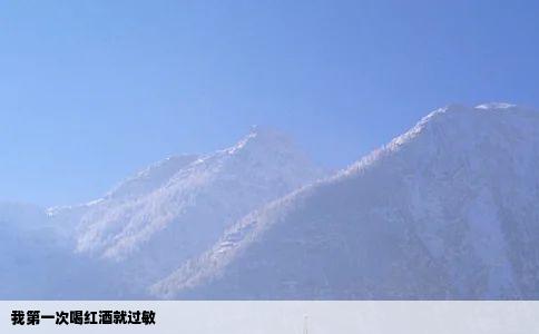 我第一次喝红酒就过敏