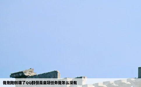 我刚刚创建了QQ群但是皇冠任务我怎么没有
