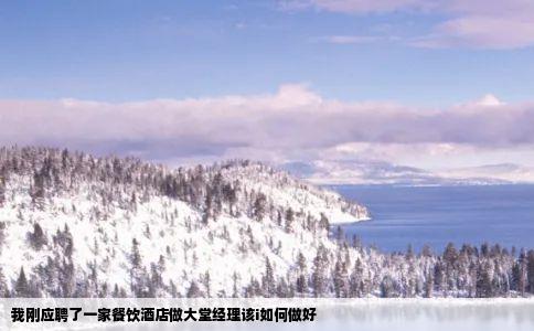 我刚应聘了一家餐饮酒店做大堂经理该i如何做好