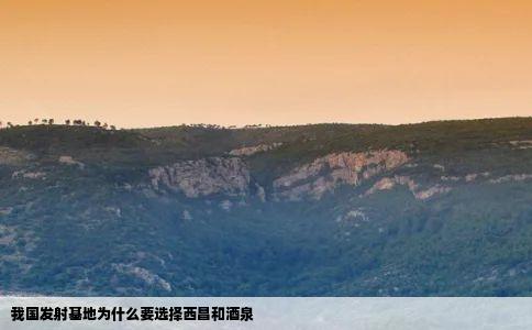 我国发射基地为什么要选择西昌和酒泉