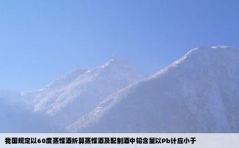 我国规定以60度蒸馏酒折算蒸馏酒及配制酒中铅含量以Pb计应小于