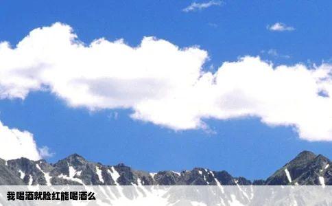 我喝酒就脸红能喝酒么