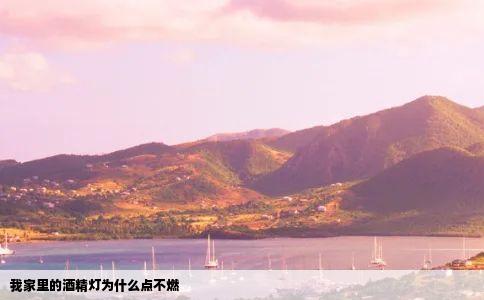 我家里的酒精灯为什么点不燃