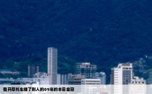 我开摩托车撞了别人的09年的丰田皇冠
