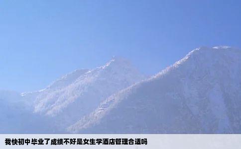 我快初中毕业了成绩不好是女生学酒店管理合适吗